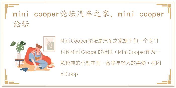 mini cooper论坛汽车之家，mini cooper论坛