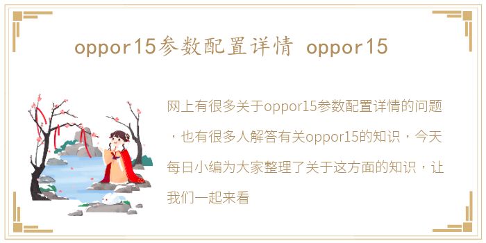 oppor15参数配置详情 oppor15