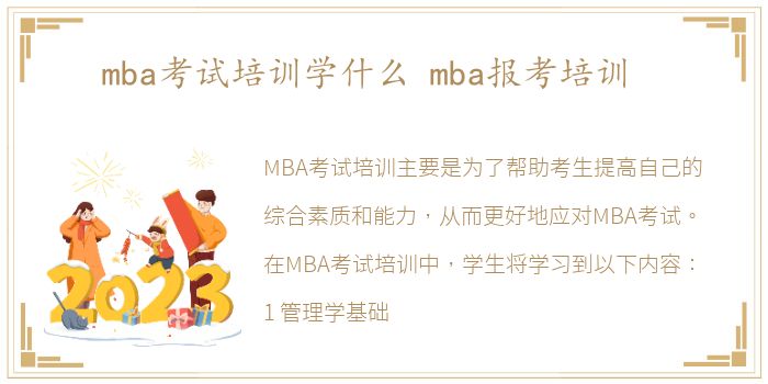 mba考试培训学什么 mba报考培训