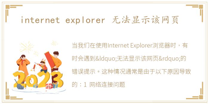 internet explorer 无法显示该网页