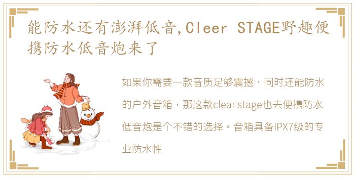 能防水还有澎湃低音,Cleer STAGE野趣便携防水低音炮来了