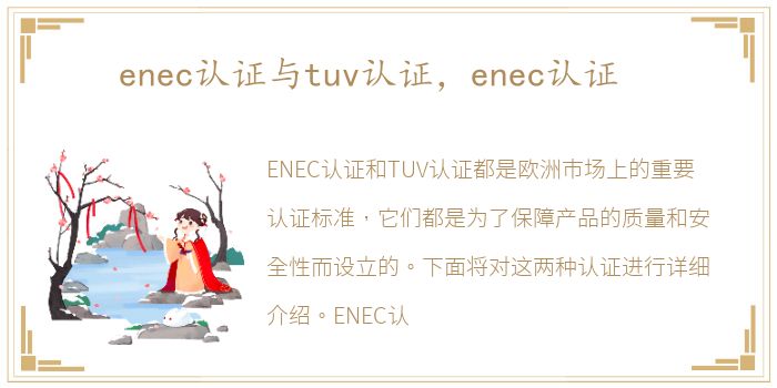 enec认证与tuv认证，enec认证