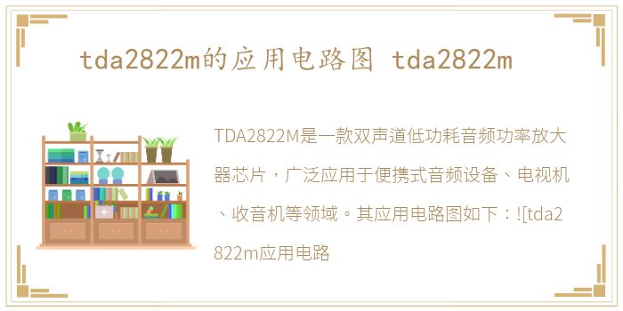 tda2822m的应用电路图 tda2822m