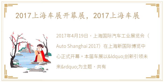 2017上海车展开幕展，2017上海车展