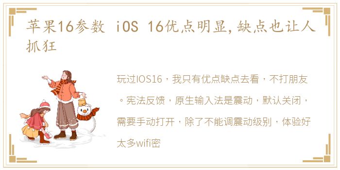 苹果16参数 iOS 16优点明显,缺点也让人抓狂