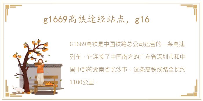 g1669高铁途经站点，g16