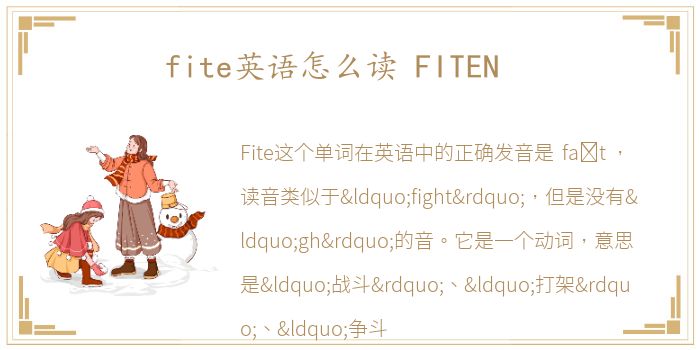 fite英语怎么读 FITEN