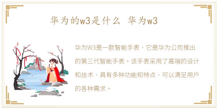 华为的w3是什么 华为w3