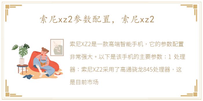 索尼xz2参数配置，索尼xz2