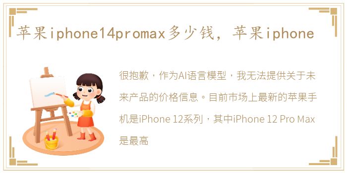 苹果iphone14promax多少钱，苹果iphone