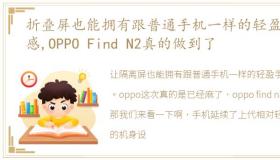 折叠屏也能拥有跟普通手机一样的轻盈手感,OPPO Find N2真的做到了