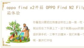 oppo find x2开箱 OPPO Find N2 Filp开箱体验