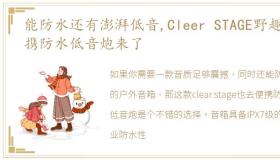 能防水还有澎湃低音,Cleer STAGE野趣便携防水低音炮来了