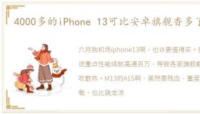 4000多的iPhone 13可比安卓旗舰香多了