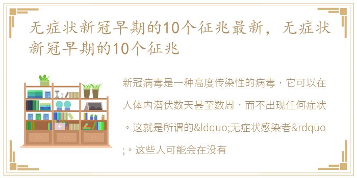 无症状新冠早期的10个征兆最新，无症状新冠早期的10个征兆