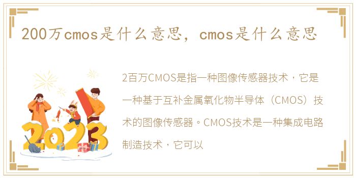 200万cmos是什么意思，cmos是什么意思