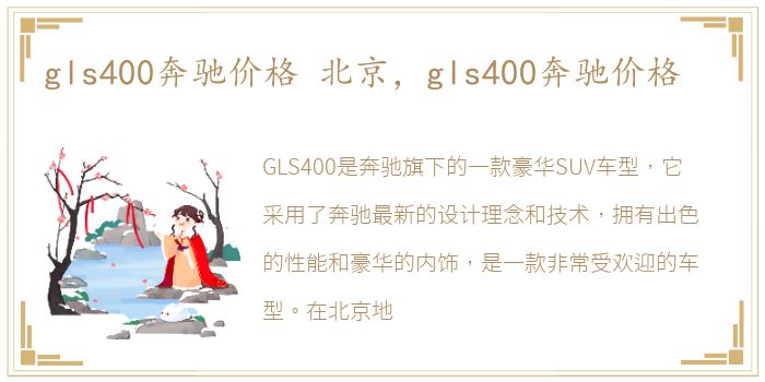 gls400奔驰价格 北京，gls400奔驰价格