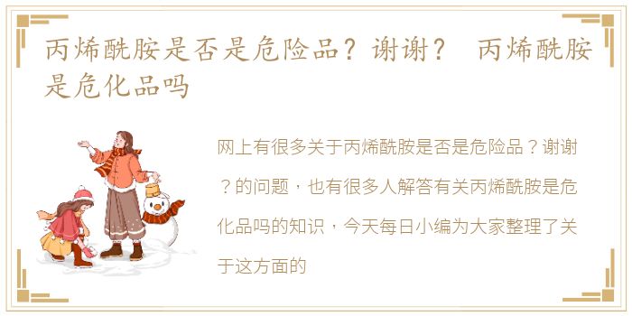 丙烯酰胺是否是危险品？谢谢？ 丙烯酰胺是危化品吗