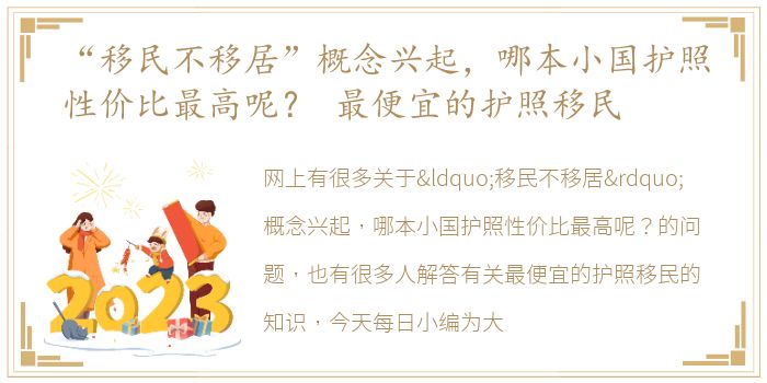 “移民不移居”概念兴起，哪本小国护照性价比最高呢？ 最便宜的护照移民