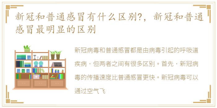 新冠和普通感冒有什么区别?，新冠和普通感冒最明显的区别