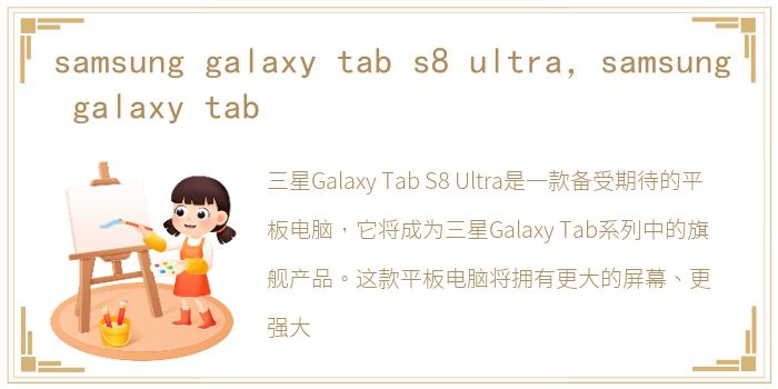 samsung galaxy tab s8 ultra，samsung galaxy tab