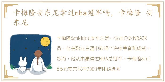 卡梅隆安东尼拿过nba冠军吗，卡梅隆 安东尼