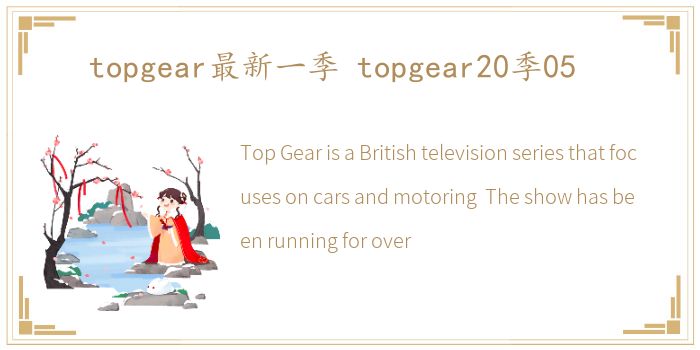 topgear最新一季 topgear20季05