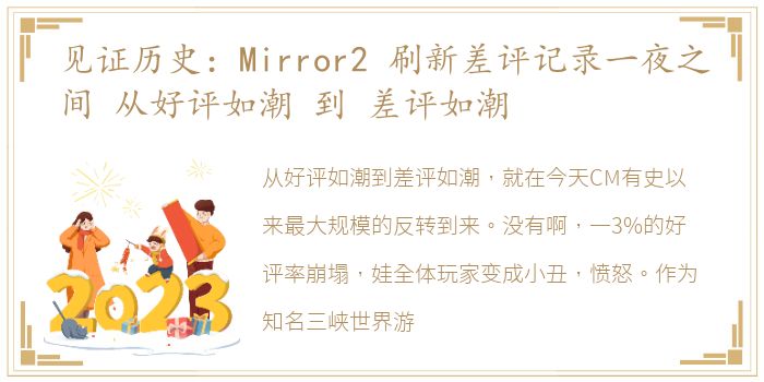 见证历史：Mirror2 刷新差评记录一夜之间 从好评如潮 到 差评如潮