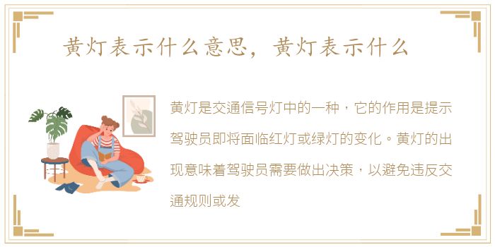 黄灯表示什么意思，黄灯表示什么