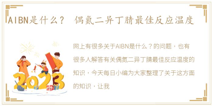 AIBN是什么？ 偶氮二异丁腈最佳反应温度