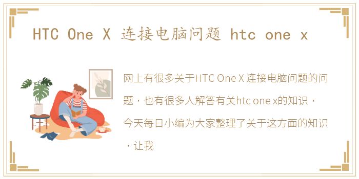 HTC One X 连接电脑问题 htc one x