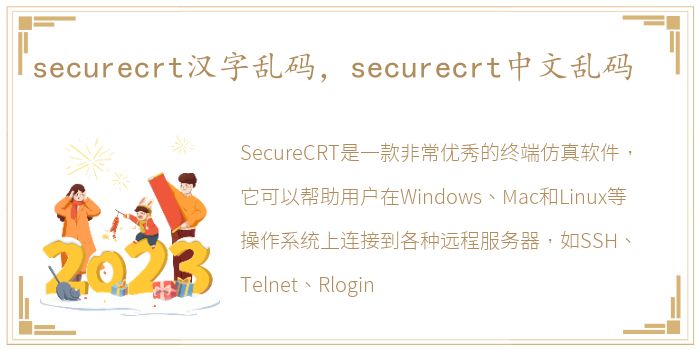 securecrt汉字乱码，securecrt中文乱码