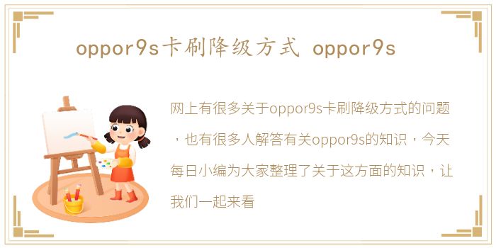 oppor9s卡刷降级方式 oppor9s