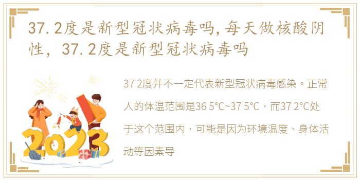 37.2度是新型冠状病毒吗,每天做核酸阴 性，37.2度是新型冠状病毒吗