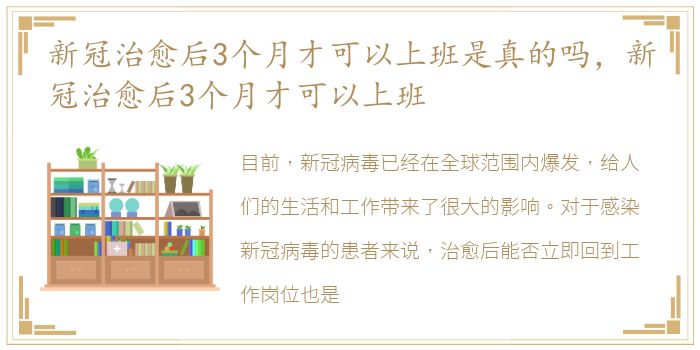 新冠治愈后3个月才可以上班是真的吗，新冠治愈后3个月才可以上班