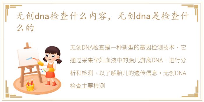 无创dna检查什么内容，无创dna是检查什么的