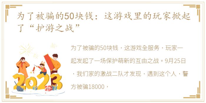 为了被骗的50块钱：这游戏里的玩家掀起了“护游之战”