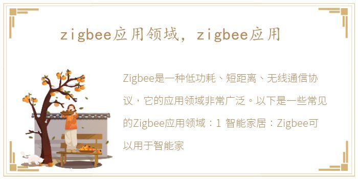 zigbee应用领域，zigbee应用