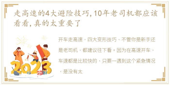 走高速的4大避险技巧,10年老司机都应该看看,真的太重要了