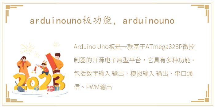 arduinouno板功能，arduinouno