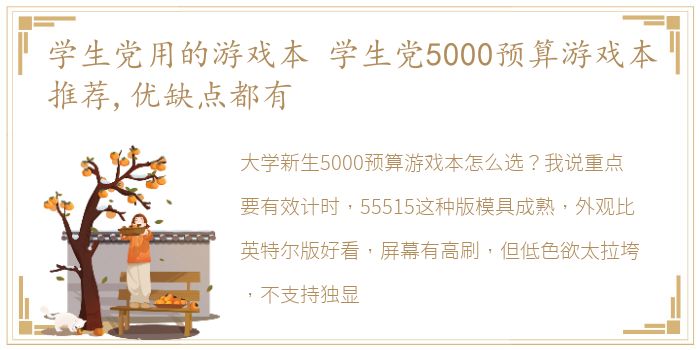 学生党用的游戏本 学生党5000预算游戏本推荐,优缺点都有