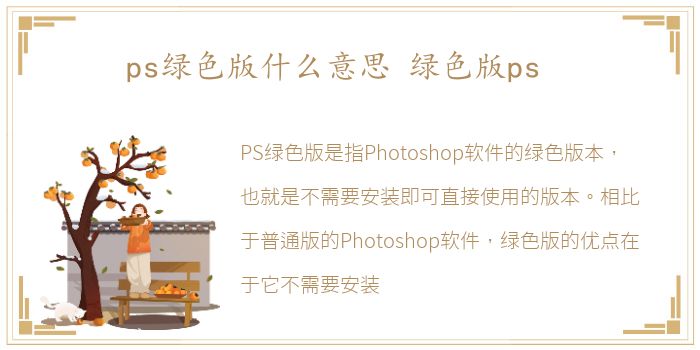 ps绿色版什么意思 绿色版ps