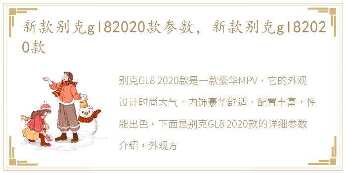 新款别克gl82020款参数，新款别克gl82020款