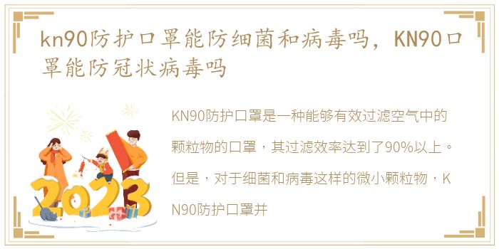 kn90防护口罩能防细菌和病毒吗，KN90口罩能防冠状病毒吗