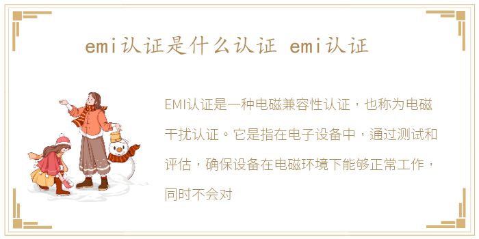 emi认证是什么认证 emi认证