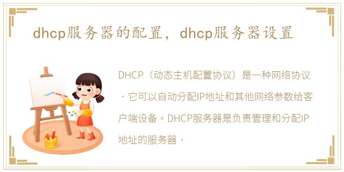 dhcp服务器的配置，dhcp服务器设置