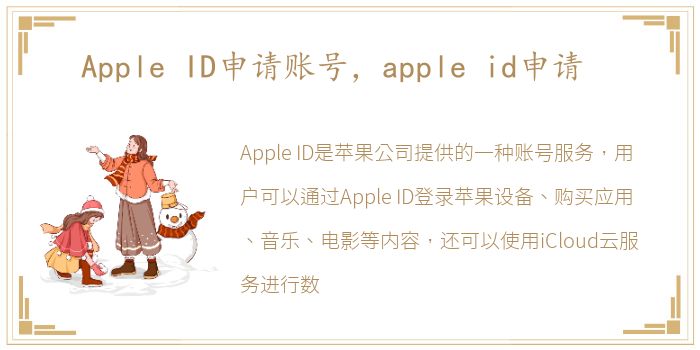 Apple ID申请账号，apple id申请