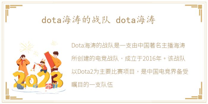 dota海涛的战队 dota海涛