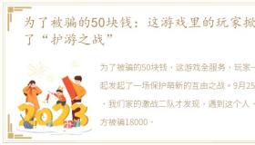 为了被骗的50块钱：这游戏里的玩家掀起了“护游之战”