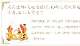 走高速的4大避险技巧,10年老司机都应该看看,真的太重要了